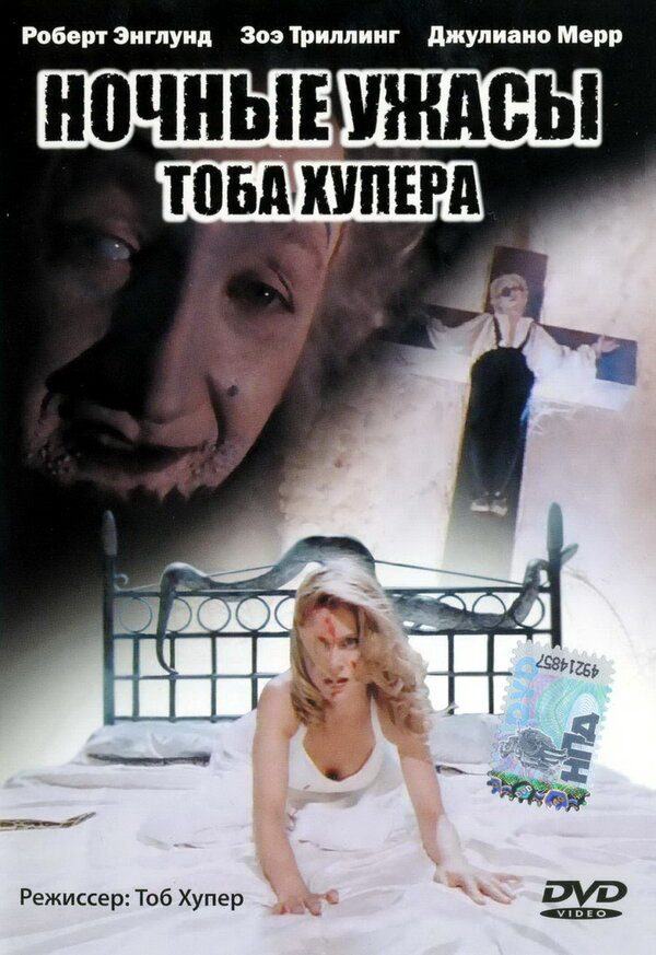 Ночные ужасы Тоба Хупера сериал 1993 смотреть онлайн бесплатно в хорошем качестве HD